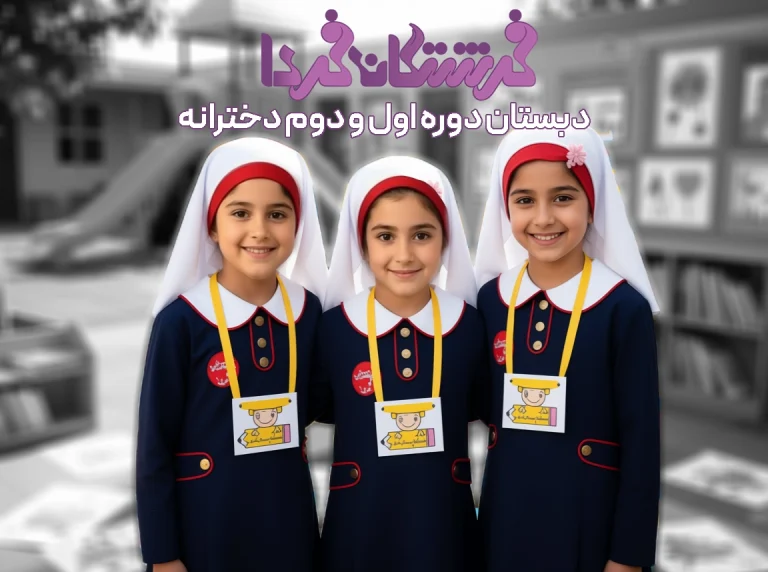 صفحه اصلی مجتمع آموزشی فرشتگان 31 elementary school students gallery